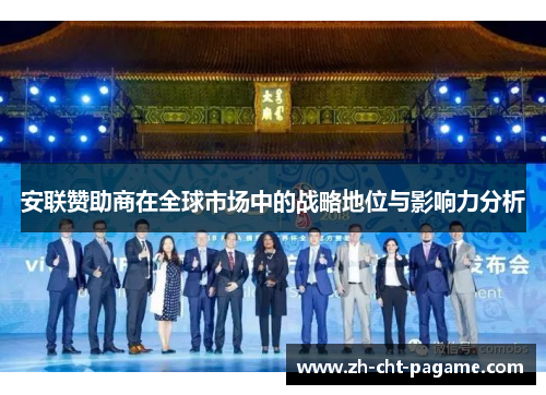 安联赞助商在全球市场中的战略地位与影响力分析 安联赞助商在全球市场中的战略地位与影响力分析