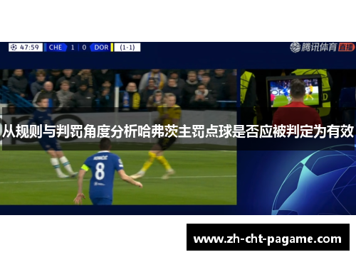 从规则与判罚角度分析哈弗茨主罚点球是否应被判定为有效 从规则与判罚角度分析哈弗茨主罚点球是否应被判定为有效