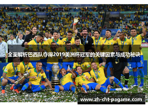 全面解析巴西队夺得2019美洲杯冠军的关键因素与成功秘诀