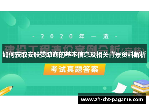 如何获取安联赞助商的基本信息及相关背景资料解析 如何获取安联赞助商的基本信息及相关背景资料解析