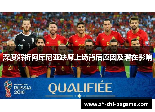 深度解析阿库尼亚缺席上场背后原因及潜在影响 深度解析阿库尼亚缺席上场背后原因及潜在影响