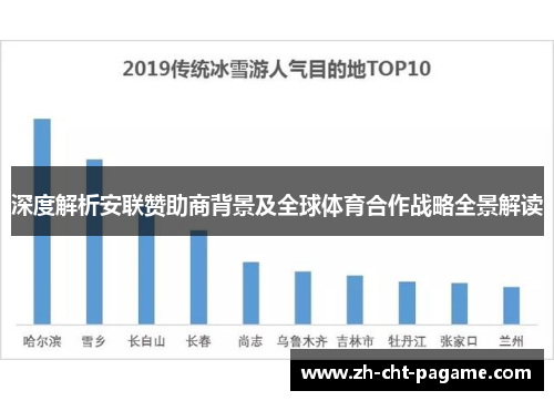 深度解析安联赞助商背景及全球体育合作战略全景解读 深度解析安联赞助商背景及全球体育合作战略全景解读