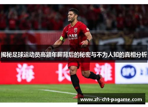 揭秘足球运动员高额年薪背后的秘密与不为人知的真相分析 揭秘足球运动员高额年薪背后的秘密与不为人知的真相分析