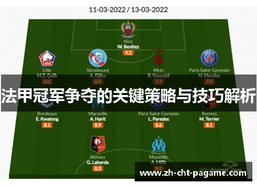 法甲冠军争夺的关键策略与技巧解析 法甲冠军争夺的关键策略与技巧解析
