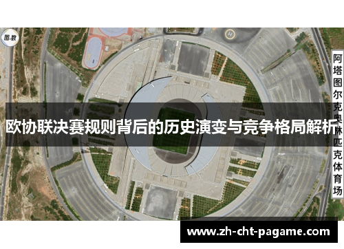 欧协联决赛规则背后的历史演变与竞争格局解析 欧协联决赛规则背后的历史演变与竞争格局解析