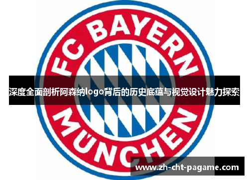 深度全面剖析阿森纳logo背后的历史底蕴与视觉设计魅力探索 深度全面剖析阿森纳logo背后的历史底蕴与视觉设计魅力探索