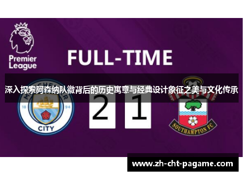 深入探索阿森纳队徽背后的历史寓意与经典设计象征之美与文化传承 深入探索阿森纳队徽背后的历史寓意与经典设计象征之美与文化传承