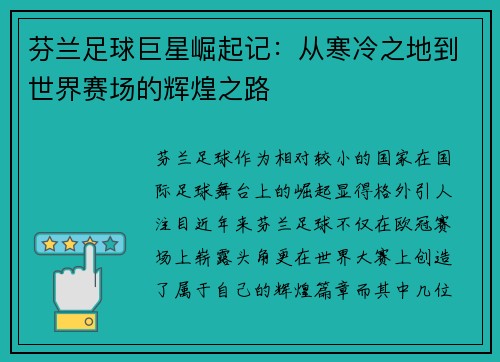 芬兰足球巨星崛起记:从寒冷之地到世界赛场的辉煌之路 芬兰足球巨星崛起记:从寒冷之地到世界赛场的辉煌之路