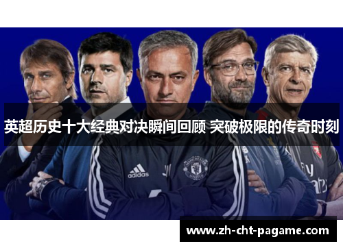 英超历史十大经典对决瞬间回顾 突破极限的传奇时刻 英超历史十大经典对决瞬间回顾 突破极限的传奇时刻