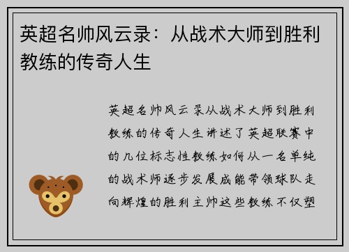 英超名帅风云录:从战术大师到胜利教练的传奇人生 英超名帅风云录:从战术大师到胜利教练的传奇人生