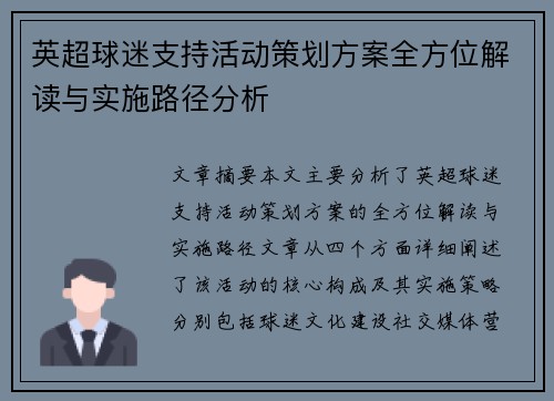 英超球迷支持活动策划方案全方位解读与实施路径分析 英超球迷支持活动策划方案全方位解读与实施路径分析