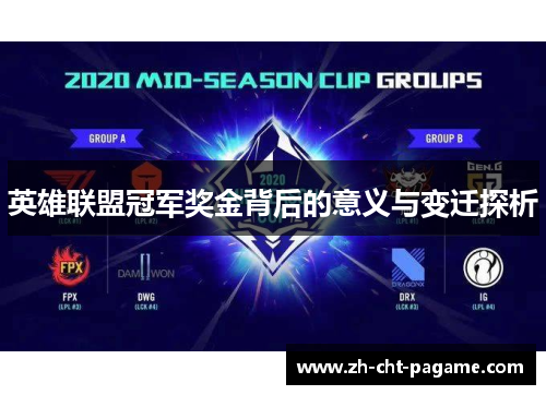 英雄联盟冠军奖金背后的意义与变迁探析 英雄联盟冠军奖金背后的意义与变迁探析
