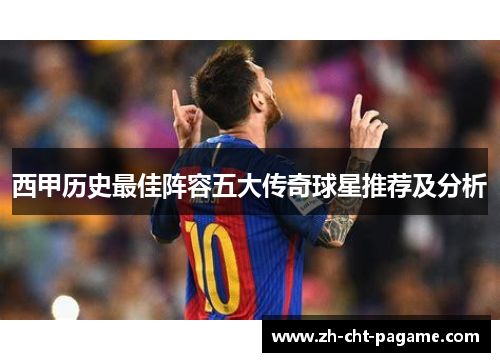 西甲历史最佳阵容五大传奇球星推荐及分析 西甲历史最佳阵容五大传奇球星推荐及分析