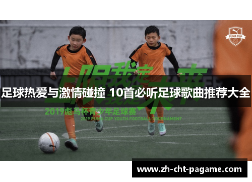 足球热爱与激情碰撞 10首必听足球歌曲推荐大全 足球热爱与激情碰撞 10首必听足球歌曲推荐大全