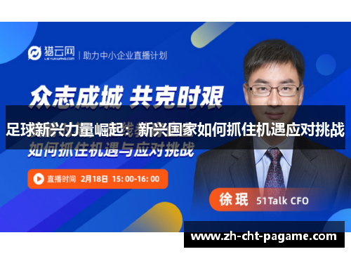 足球新兴力量崛起:新兴国家如何抓住机遇应对挑战 足球新兴力量崛起:新兴国家如何抓住机遇应对挑战