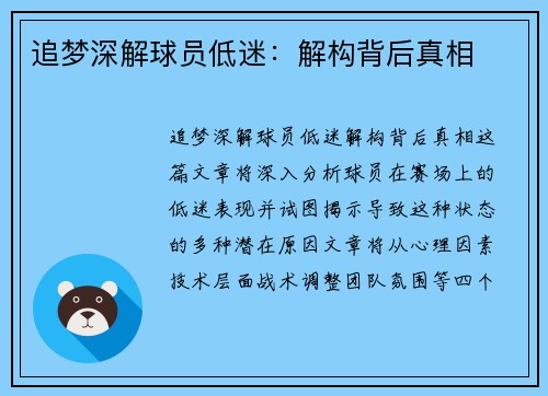 追梦深解球员低迷：解构背后真相