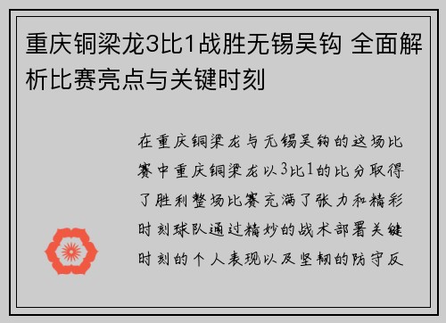 重庆铜梁龙3比1战胜无锡吴钩 全面解析比赛亮点与关键时刻