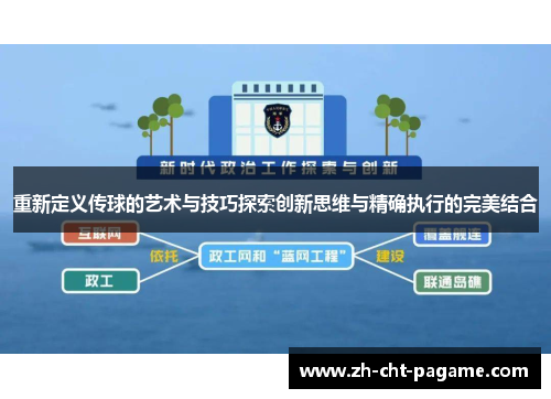 重新定义传球的艺术与技巧探索创新思维与精确执行的完美结合 重新定义传球的艺术与技巧探索创新思维与精确执行的完美结合