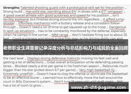 老詹职业生涯重要记录深度分析与总结影响力与成就的全面回顾 老詹职业生涯重要记录深度分析与总结影响力与成就的全面回顾