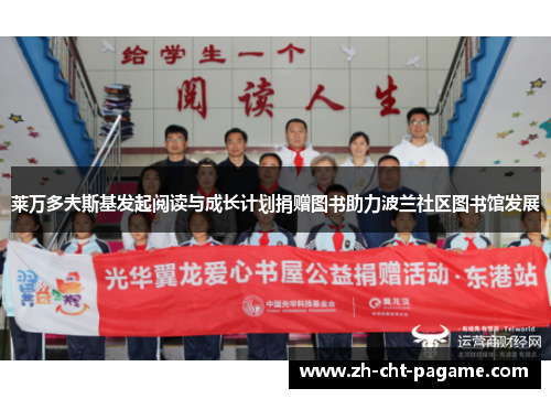 莱万多夫斯基发起阅读与成长计划捐赠图书助力波兰社区图书馆发展