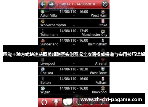 围绕十种方式快速获取英超联赛实时赛况全攻略权威渠道与实用技巧详解