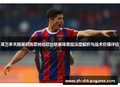 莱万多夫斯基对阵摩纳哥欧协联赛场表现深度解析与战术价值评估