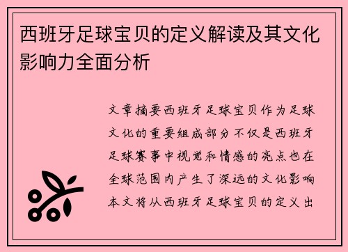 西班牙足球宝贝的定义解读及其文化影响力全面分析 西班牙足球宝贝的定义解读及其文化影响力全面分析