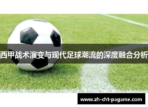 西甲战术演变与现代足球潮流的深度融合分析 西甲战术演变与现代足球潮流的深度融合分析