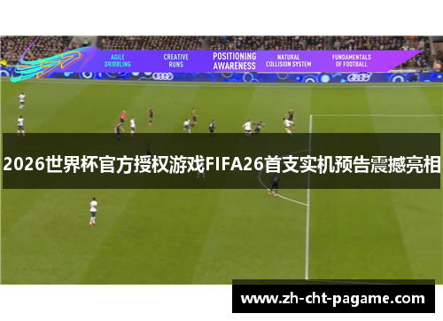 2026世界杯官方授权游戏FIFA26首支实机预告震撼亮相 2026世界杯官方授权游戏FIFA26首支实机预告震撼亮相