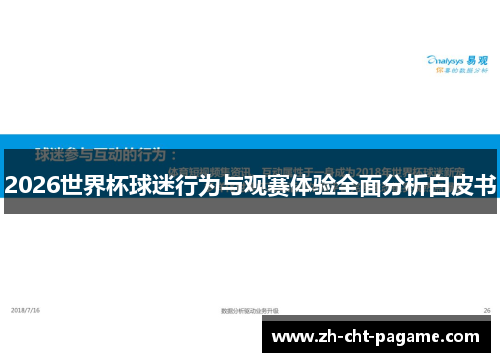 2026世界杯球迷行为与观赛体验全面分析白皮书 2026世界杯球迷行为与观赛体验全面分析白皮书