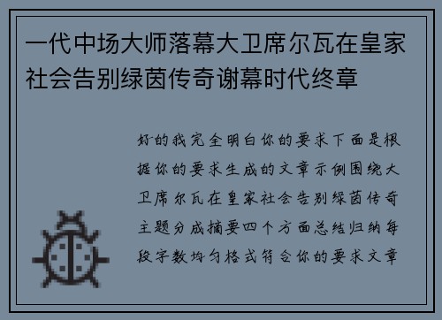 一代中场大师落幕大卫席尔瓦在皇家社会告别绿茵传奇谢幕时代终章 一代中场大师落幕大卫席尔瓦在皇家社会告别绿茵传奇谢幕时代终章