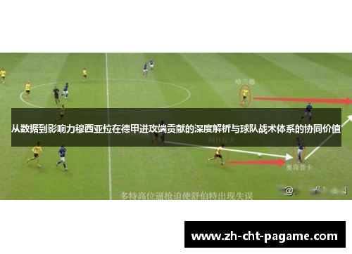 从数据到影响力穆西亚拉在德甲进攻端贡献的深度解析与球队战术体系的协同价值 从数据到影响力穆西亚拉在德甲进攻端贡献的深度解析与球队战术体系的协同价值