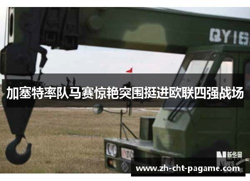 加塞特率队马赛惊艳突围挺进欧联四强战场 加塞特率队马赛惊艳突围挺进欧联四强战场