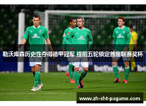 勒沃库森历史性夺得德甲冠军 提前五轮锁定首座联赛奖杯