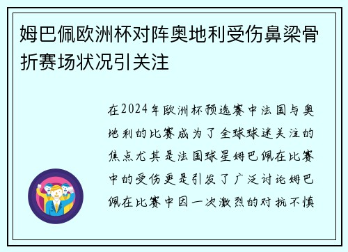 姆巴佩欧洲杯对阵奥地利受伤鼻梁骨折赛场状况引关注