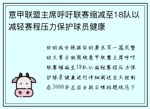 意甲联盟主席呼吁联赛缩减至18队以减轻赛程压力保护球员健康