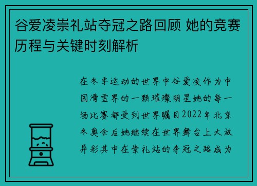 谷爱凌崇礼站夺冠之路回顾 她的竞赛历程与关键时刻解析