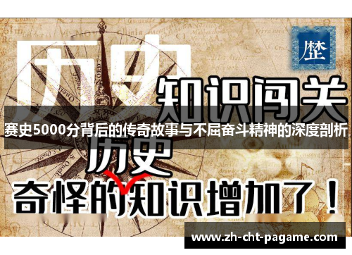 赛史5000分背后的传奇故事与不屈奋斗精神的深度剖析