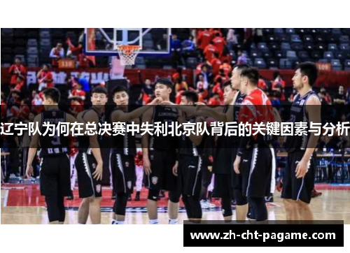 辽宁队为何在总决赛中失利北京队背后的关键因素与分析