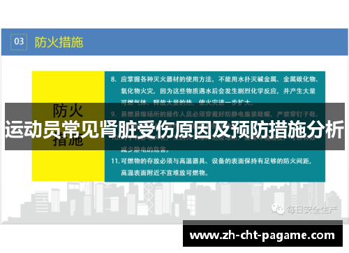 运动员常见肾脏受伤原因及预防措施分析