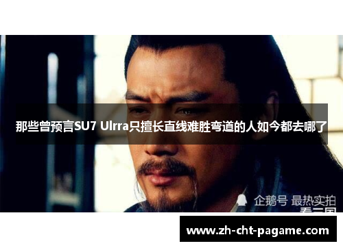 那些曾预言SU7 Ulrra只擅长直线难胜弯道的人如今都去哪了