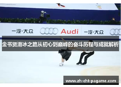 金书贤滑冰之路从初心到巅峰的奋斗历程与成就解析