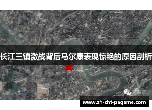长江三镇激战背后马尔康表现惊艳的原因剖析