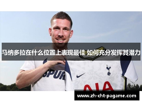 马纳多拉在什么位置上表现最佳 如何充分发挥其潜力 马纳多拉在什么位置上表现最佳 如何充分发挥其潜力