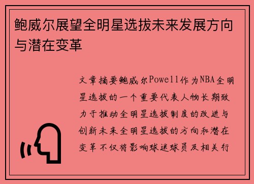 鲍威尔展望全明星选拔未来发展方向与潜在变革