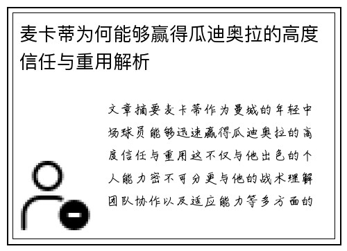 麦卡蒂为何能够赢得瓜迪奥拉的高度信任与重用解析