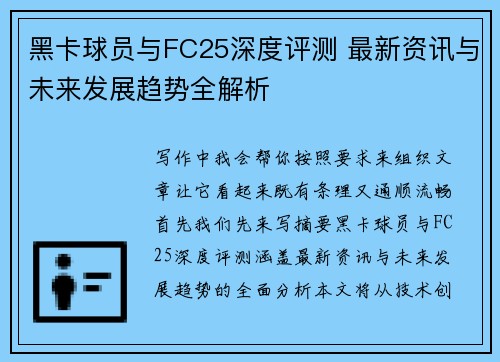 黑卡球员与FC25深度评测 最新资讯与未来发展趋势全解析 黑卡球员与FC25深度评测 最新资讯与未来发展趋势全解析