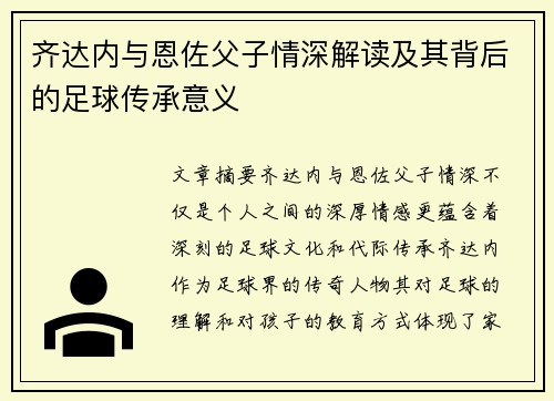 齐达内与恩佐父子情深解读及其背后的足球传承意义 齐达内与恩佐父子情深解读及其背后的足球传承意义