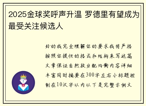 2025金球奖呼声升温 罗德里有望成为最受关注候选人