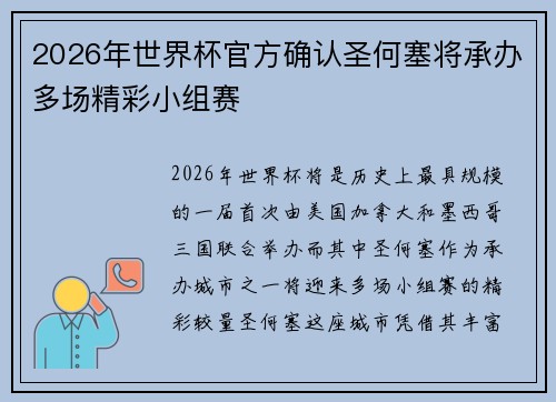 2026年世界杯官方确认圣何塞将承办多场精彩小组赛